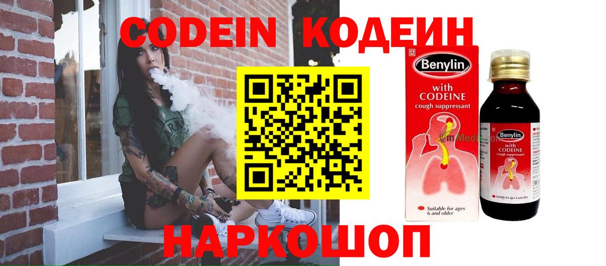 Codein напиток Lean (лин) Коммунар